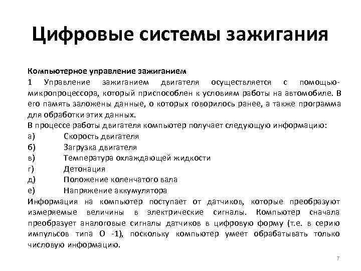 Цифровые системы зажигания Компьютерное управление зажиганием 1 Управление зажиганием двигателя осуществляется с помощью- микропроцессора, Цифровые системы зажигания Компьютерное управление зажиганием 1 Управление зажиганием двигателя осуществляется с помощью- микропроцессора,
