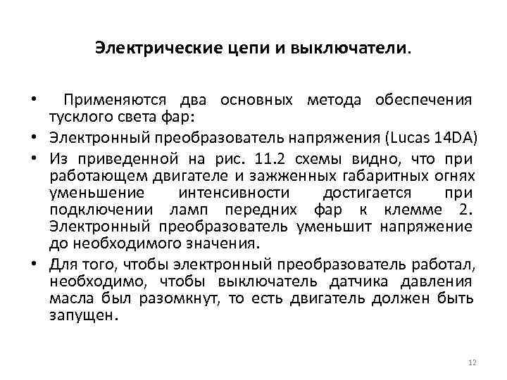   Электрические цепи и выключатели.  •  Применяются два основных метода обеспечения