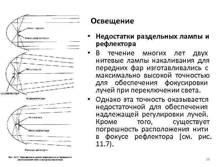       Освещение     • Недостатки раздельных