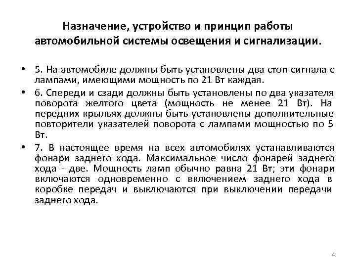   Назначение, устройство и принцип работы  автомобильной системы освещения и сигнализации. 