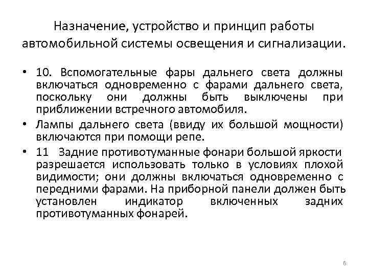   Назначение, устройство и принцип работы автомобильной системы освещения и сигнализации.  •