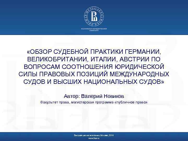  «ОБЗОР СУДЕБНОЙ ПРАКТИКИ ГЕРМАНИИ, ВЕЛИКОБРИТАНИИ, ИТАЛИИ, АВСТРИИ ПО  ВОПРОСАМ СООТНОШЕНИЯ ЮРИДИЧЕСКОЙ