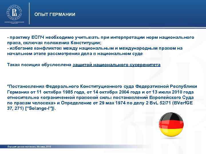      ОПЫТ ГЕРМАНИИ  - практику ЕСПЧ необходимо учитывать при