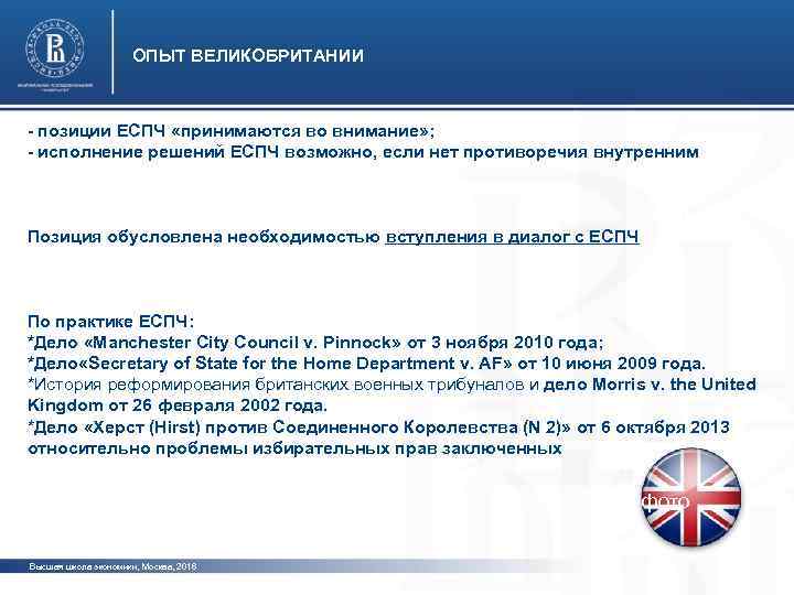      ОПЫТ ВЕЛИКОБРИТАНИИ  - позиции ЕСПЧ «принимаются во внимание»