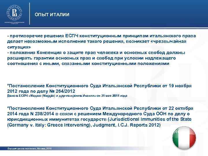      ОПЫТ ИТАЛИИ  - противоречие решения ЕСПЧ конституционным принципам