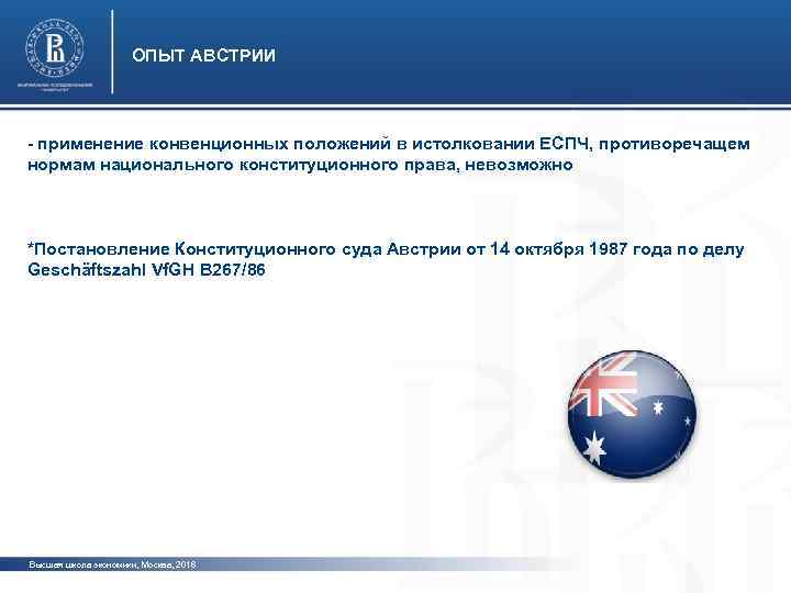      ОПЫТ АВСТРИИ  - применение конвенционных положений в истолковании