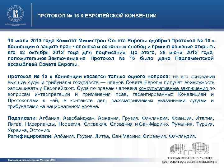      ПРОТОКОЛ № 16 К ЕВРОПЕЙСКОЙ КОНВЕНЦИИ  10 июля