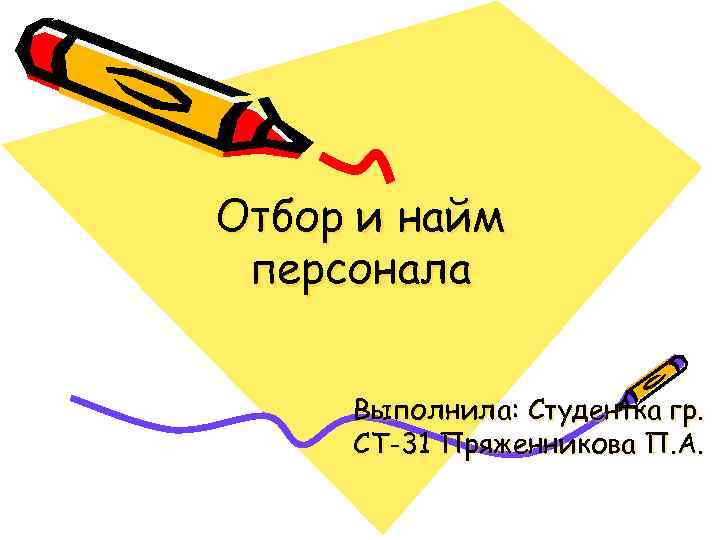 Отбор и найм персонала  Выполнила: Студентка гр.  СТ-31 Пряженникова П. А. 