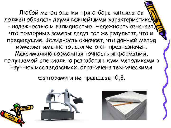  Любой метод оценки при отборе кандидатов должен обладать двумя важнейшими характеристиками - надежностью