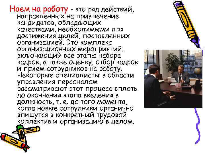 Наем на работу - это ряд действий,  направленных на привлечение  кандидатов, обладающих