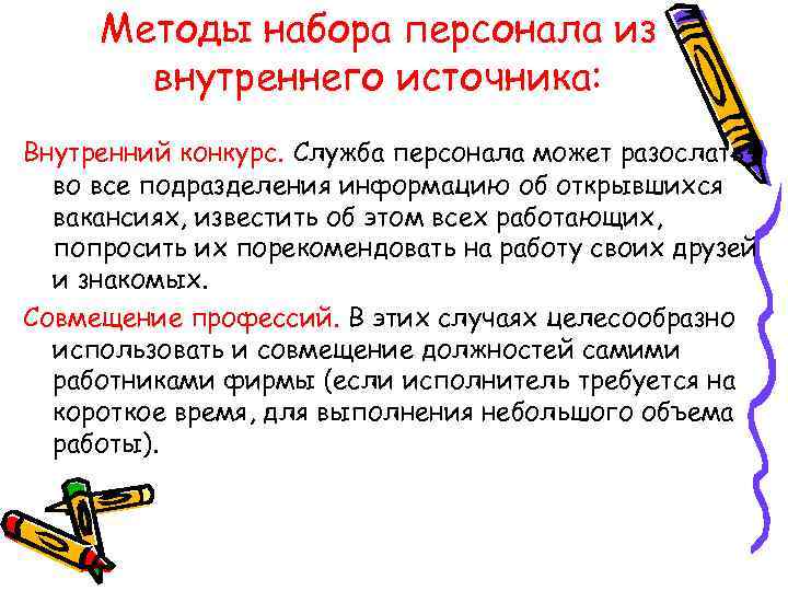  Методы набора персонала из  внутреннего источника: Внутренний конкурс. Служба персонала может разослать