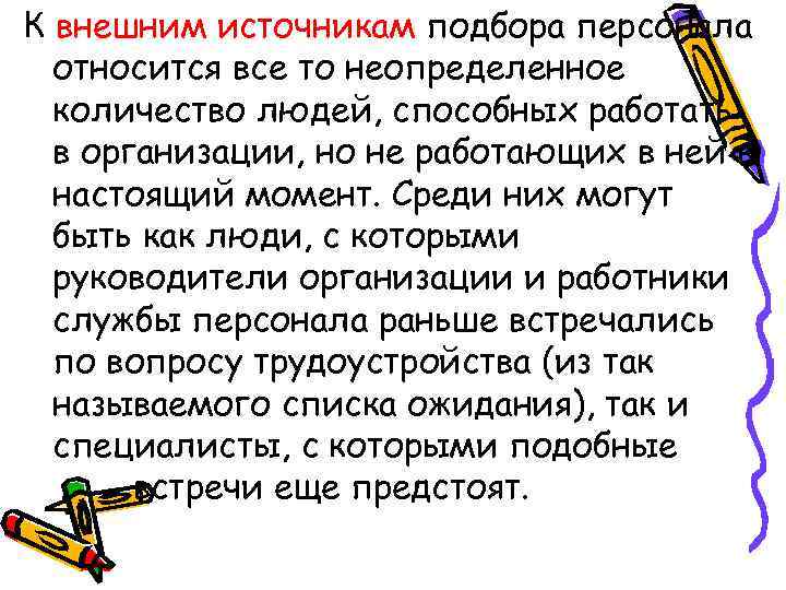 К внешним источникам подбора персонала  относится все то неопределенное  количество людей, способных