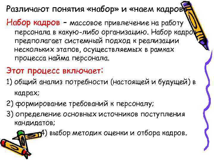 Различают понятия «набор» и «наем кадров» . Набор кадров - массовое привлечение на работу