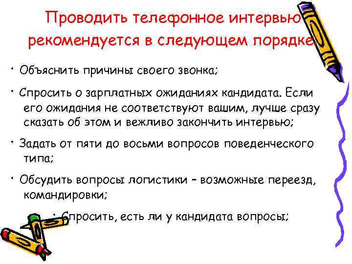   Проводить телефонное интервью  рекомендуется в следующем порядке: · Объяснить причины своего