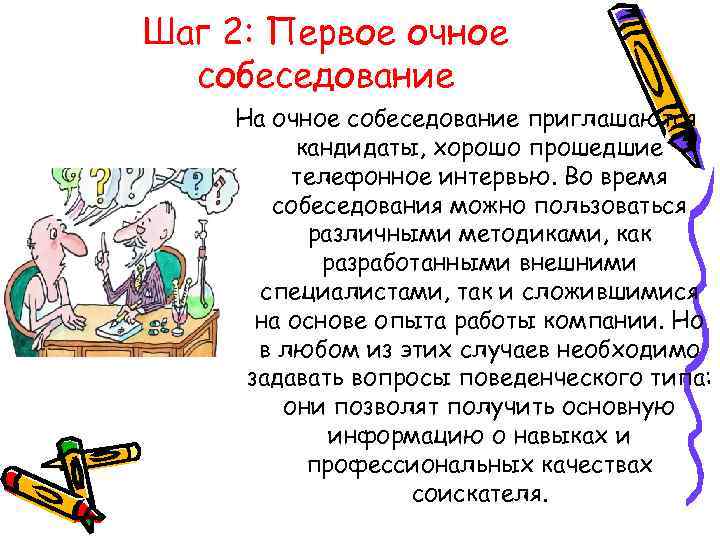 Шаг 2: Первое очное  собеседование На очное собеседование приглашаются  кандидаты, хорошо прошедшие