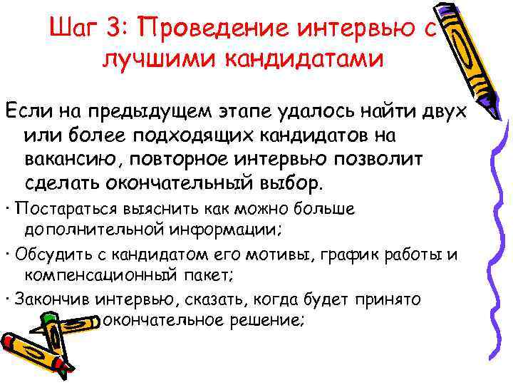   Шаг 3: Проведение интервью с   лучшими кандидатами Если на предыдущем