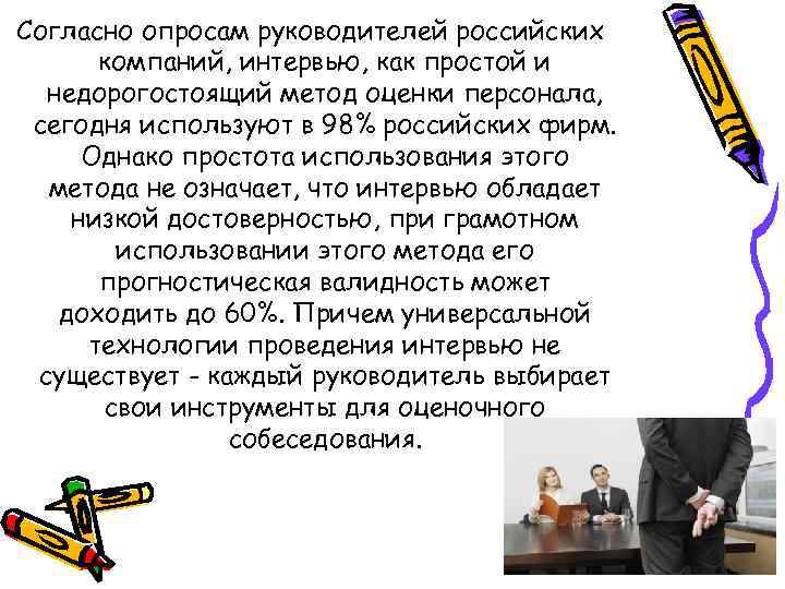 Согласно опросам руководителей российских  компаний, интервью, как простой и  недорогостоящий метод оценки