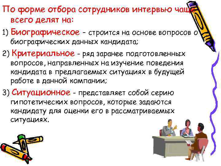 По форме отбора сотрудников интервью чаще  всего делят на: 1) Биографическое - строится