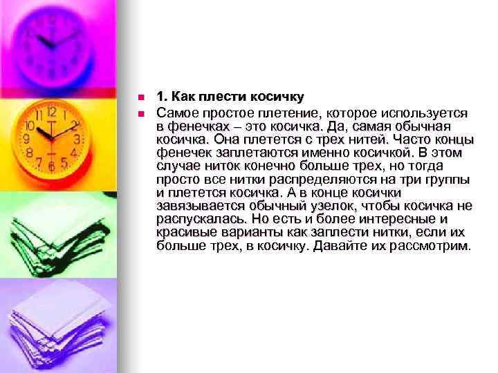 n  1. Как плести косичку n  Самое простое плетение, которое используется в