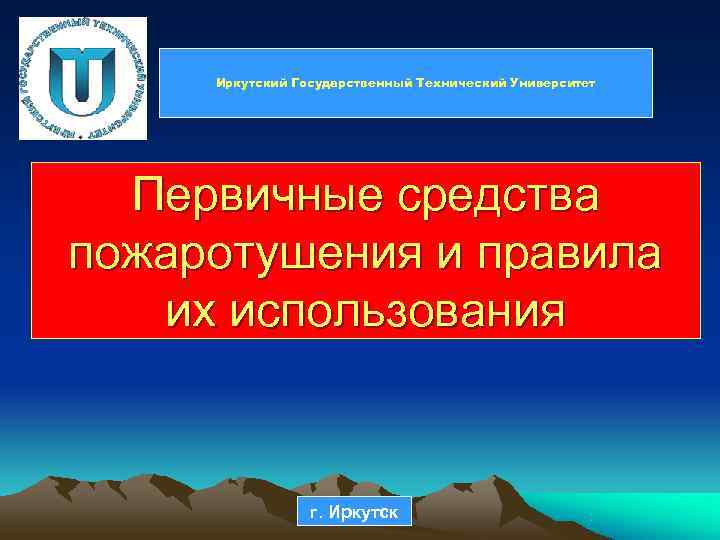  Иркутский Государственный Технический Университет  Первичные средства пожаротушения и правила их использования 