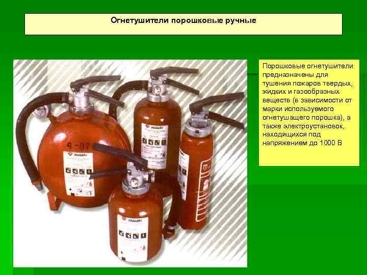 Огнетушители порошковые ручные       Порошковые огнетушители   