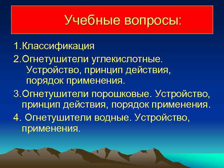    Учебные вопросы: 1. Классификация 2. Огнетушители углекислотные. Устройство, принцип действия, порядок
