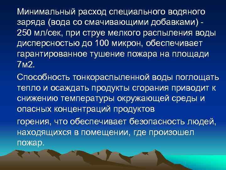 Минимальный расход специального водяного заряда (вода со смачивающими добавками) - 250 мл/сек, при струе