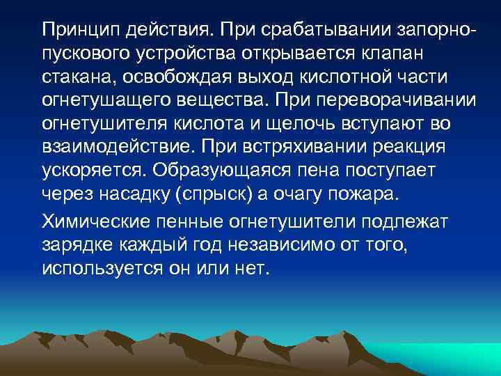 Принцип действия. При срабатывании запорно- пускового устройства открывается клапан стакана, освобождая выход кислотной части
