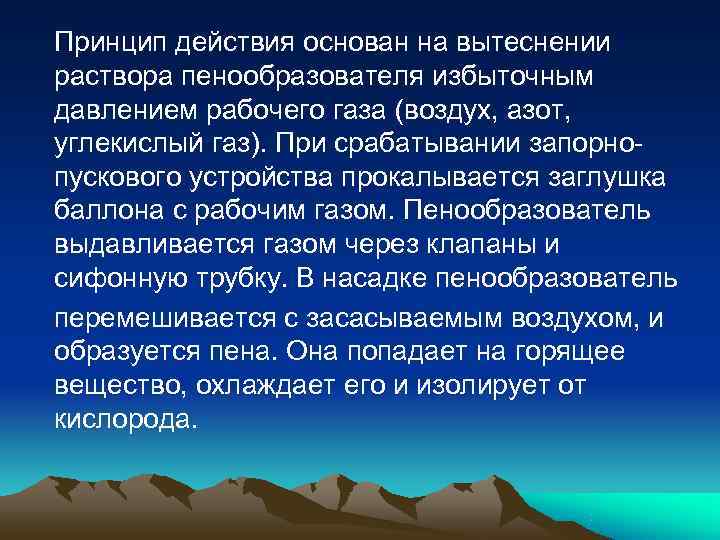 Принцип действия основан на вытеснении раствора пенообразователя избыточным давлением рабочего газа (воздух, азот, 
