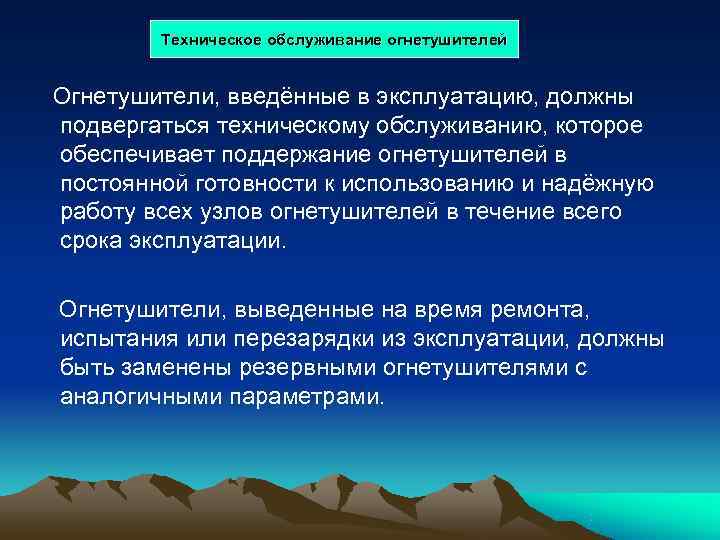    Техническое обслуживание огнетушителей Огнетушители, введённые в эксплуатацию, должны подвергаться техническому обслуживанию,