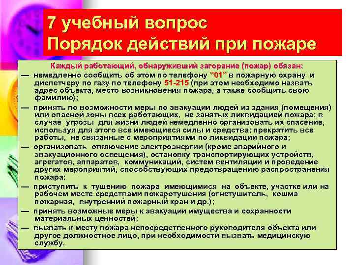   7 учебный вопрос  Порядок действий при пожаре   Каждый работающий,