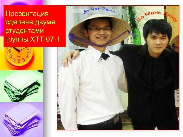 Презентация сделана двумя студентами группы ХТТ-07 -1 