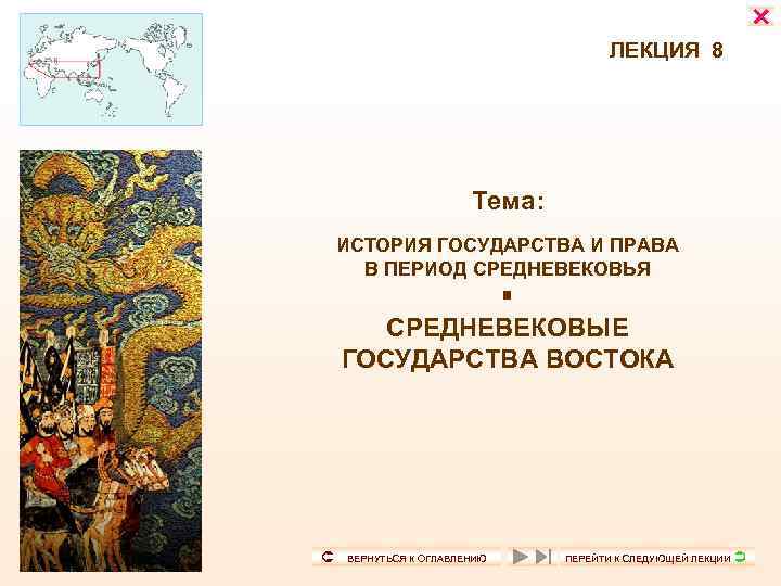     ЛЕКЦИЯ 8     Тема:  ИСТОРИЯ ГОСУДАРСТВА