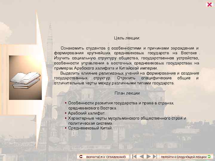      Цель лекции:   Ознакомить студентов с особенностями и
