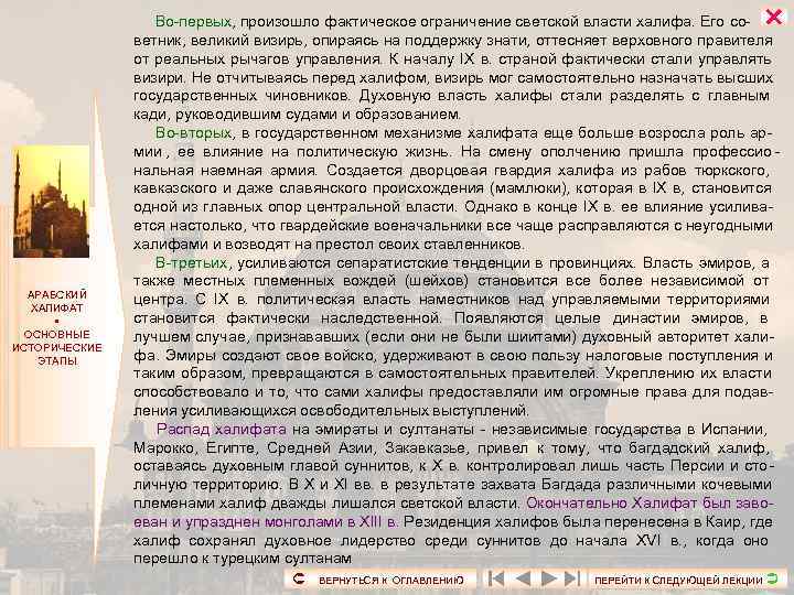     Во-первых, произошло фактическое ограничение светской власти халифа. Его со- 