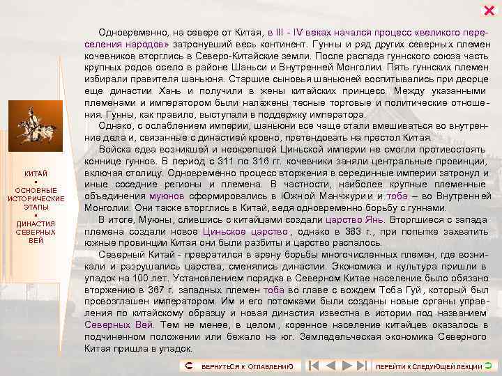      Одновременно, на севере от Китая, в III - IV