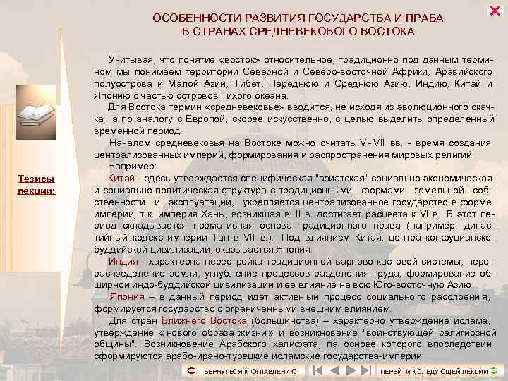     ОСОБЕННОСТИ РАЗВИТИЯ ГОСУДАРСТВА И ПРАВА     