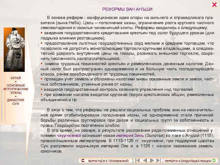     РЕФОРМЫ ВАН АНЪШИ     В основе реформ