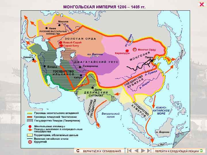 МОНГОЛЬСКАЯ ИМПЕРИЯ 1206 – 1405 гг.     ВЕРНУТЬСЯ К ОГЛАВЛЕНИЮ ПЕРЕЙТИ