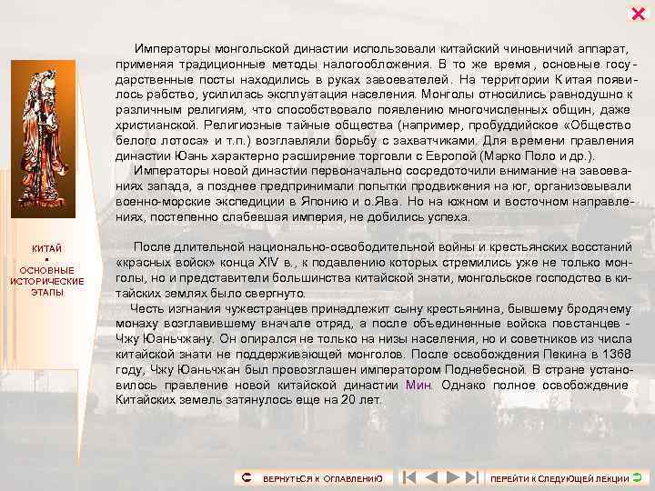      Императоры монгольской династии использовали китайский чиновничий аппарат,  