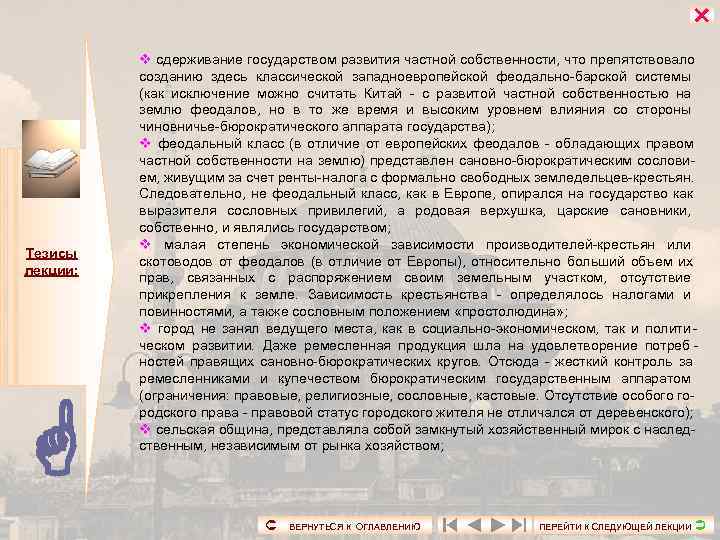      v сдерживание государством развития частной собственности, что препятствовало 