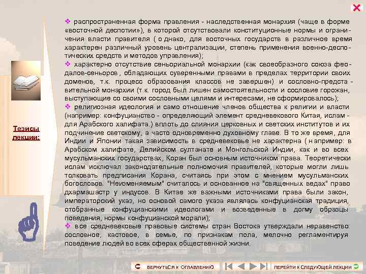      v распространенная форма правления - наследственная монархия (чаще в