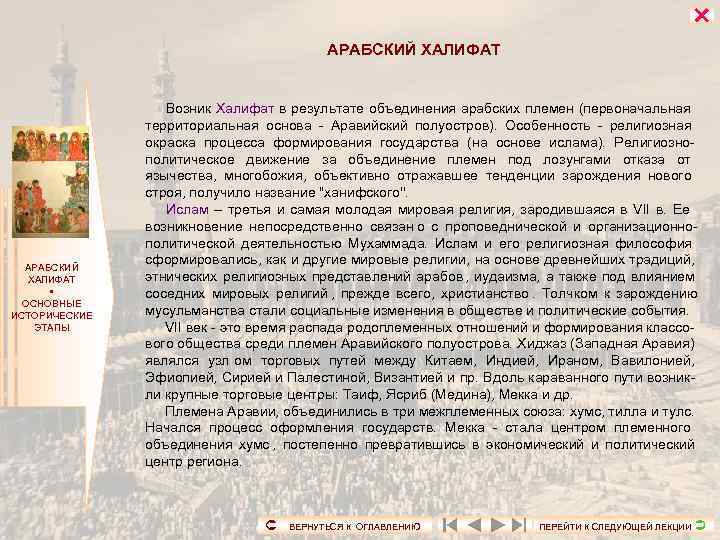       АРАБСКИЙ ХАЛИФАТ    Возник Халифат в