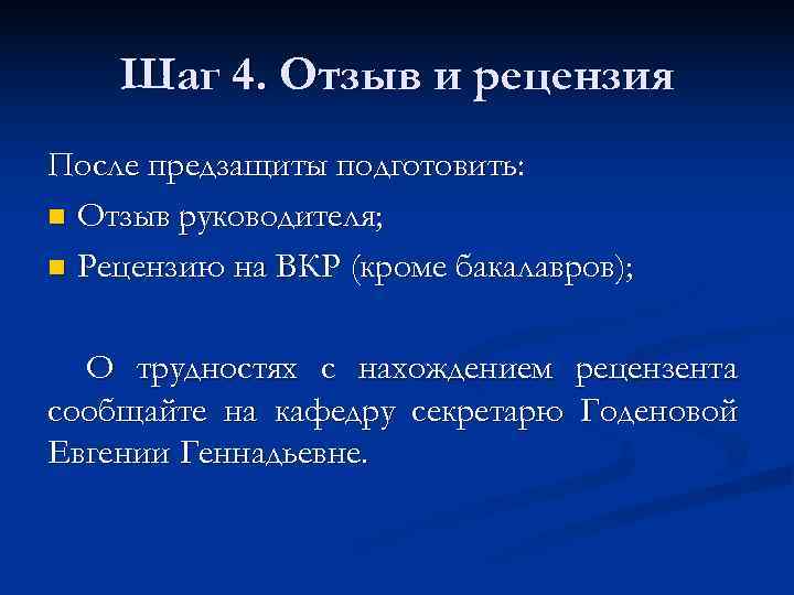   Шаг 4. Отзыв и рецензия После предзащиты подготовить: n Отзыв руководителя; 