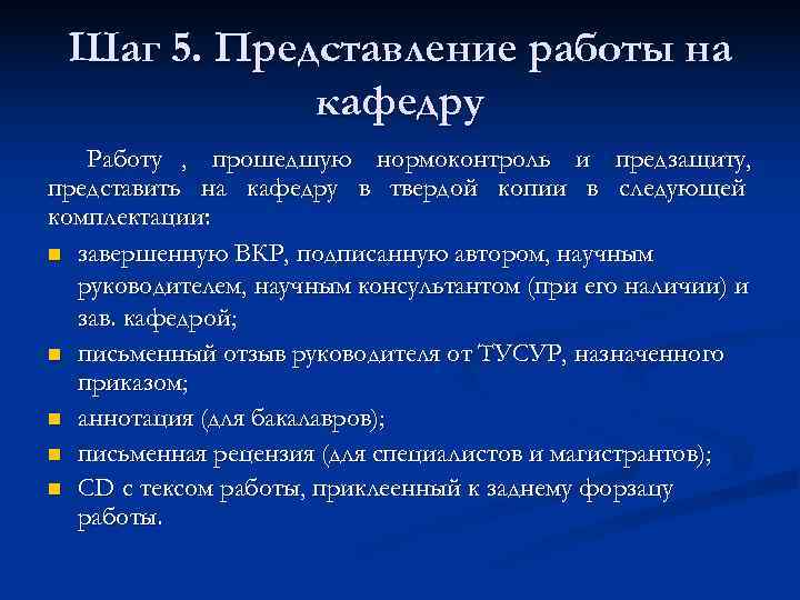  Шаг 5. Представление работы на   кафедру  Работу , прошедшую нормоконтроль