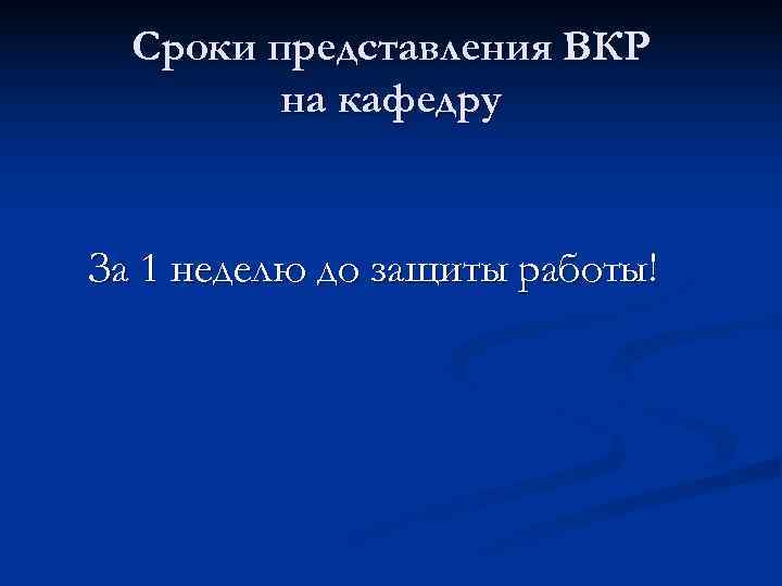  Сроки представления ВКР   на кафедру  За 1 неделю до защиты