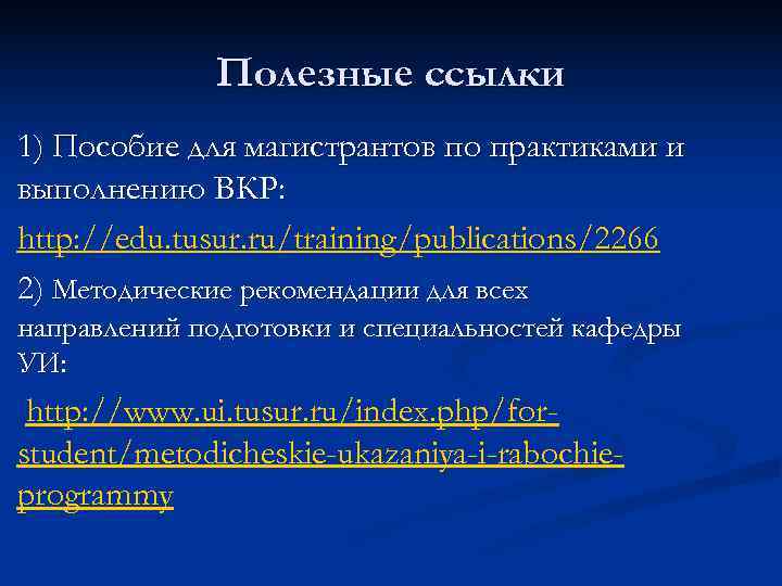   Полезные ссылки 1) Пособие для магистрантов по практиками и выполнению ВКР: