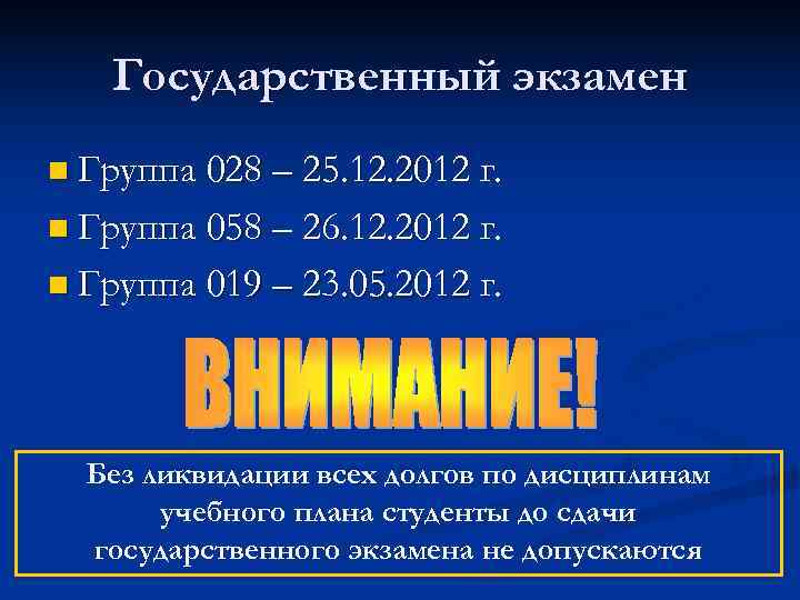   Государственный экзамен n Группа 028 – 25. 12. 2012 г.  n