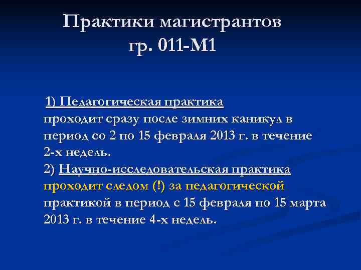  Практики магистрантов   гр. 011 -М 1 1) Педагогическая практика проходит сразу