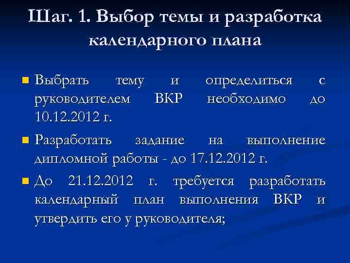 Шаг. 1. Выбор темы и разработка  календарного плана n Выбрать  тему 